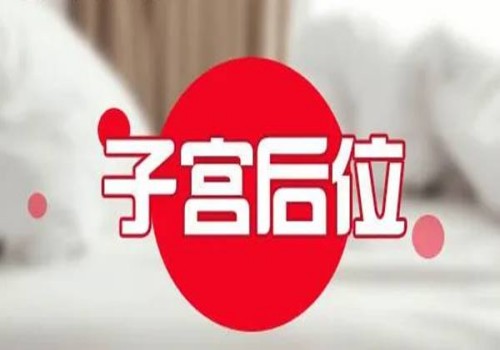 苏州供精试管：服用毓婷避孕的正确吃法你都吃对了吗？